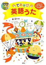 【中古】 てあそび英語うた ネイティブな発音で教えたいお父さん・お母さんや先生も安心！ DVDブック／原幸子【著】