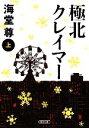 【中古】 極北クレイマー(上) 朝日文庫/海堂尊【著】