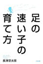 【中古】 足の速い子の育て方/長澤宗太郎(著者)