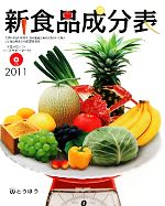 【中古】 ROM付新食品成分表(2011)／新食品成分表編集委員会編(著者)