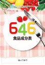 646食品成分表編集委員会(著者)販売会社/発売会社：東京法令出版発売年月日：2011/03/01JAN：9784809062902