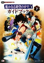 【中古】 遙かなる時空の中で5ガイドブック(下) ／ルビー・パーティー【監修】 【中古】afb