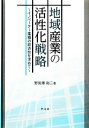 【中古】 地域産業の活性化戦略 イノベーター集積の経済性を求めて／野長瀬裕二(著者)