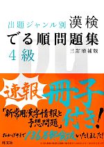 【中古】 漢検でる順問題集　4級　出題ジャンル別　三訂増補版／旺文社【編】