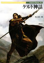 【中古】 ケルト神話 Truth　In　Fantasy85／池上正太(著者)