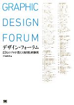 【中古】 デザイン・フォーラム 13人のプロが教える原則と経験則 /SE編集部【編】 【中古】afb