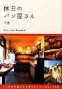 【中古】 休日のパン屋さん 千葉／休日のパン屋さん製作委員会(著者)