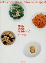 【中古】 明日、元気になるレシピ／ウー・ウェン(著者)