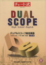 【中古】 デュアルスコープ 総合英語 三訂版 チャート式シリーズ／小寺茂明