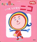 【中古】 げんきの絵本　ともだち8にんいつもえがおのニコ／講談社(著者)のサムネイル