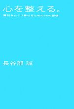 【中古】 心を整える 勝利をたぐり寄せるための56の習慣／長谷部誠【著】