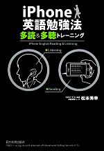 【中古】 iPhone英語勉強法　多読＆多聴トレーニング／松本秀幸【著】