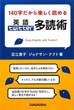 【中古】 140字だから楽しく読める英語Twitter多読術／足立恵子，ジョナサンナクト【著】