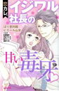 【中古】 恋カレ。 イジワル社長の甘い毒牙 Sgirl C/アンソロジー(著者)