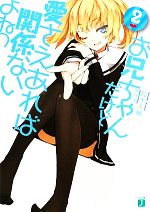 【中古】 お兄ちゃんだけど愛さえあれば関係ないよねっ(2) MF文庫J/鈴木大輔【著】