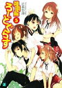 【中古】 神明解ろーどぐらす(5) MF文庫J/比嘉智康【著】