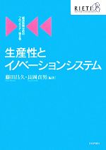 【中古】 生産性とイノベーションシステム 経済政策分析のフロンティア第2巻/藤田昌久,長岡貞男【編著】