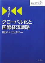【中古】 グローバル化と国際経済戦略 経済政策分析のフロンティア第3巻/藤田昌久,若杉隆平【編著】