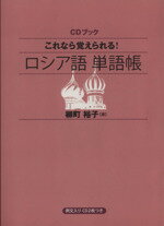 【中古】 CDブック　これなら覚えられる！ロシア語単語帳／柳町裕子(著者)