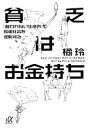 【中古】 貧乏はお金持ち 「雇われない生き方」で格差社会を逆転する 講談社+α文庫/橘玲【著】