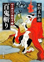 風野真知雄【著】販売会社/発売会社：角川書店/角川グループパブリッシング発売年月日：2011/03/24JAN：9784043931118