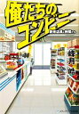 【中古】 俺たちのコンビニ 新米店長と仲間たち メディアワークス文庫／峰月皓【著】