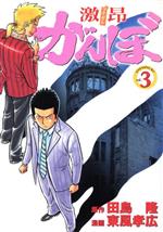 Kodansha Magazine Zkc - 【中古】 激昂がんぼ(3) イブニングKC／東風孝広(著者)