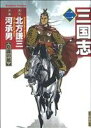 【中古】 三国志（竹書房）(2) バンブーC／河承男(著者),北方謙三(著者)