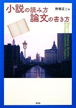 【中古】 小説の読み方／論文の書き方／野間正二【著】