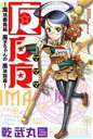 【中古】 マママ～魔法委員長魔子ちゃんの魔法指導～ マガジンKC／乾武丸(著者)