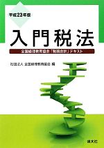 【中古】 入門税法(平成23年版)／全国経理教育協会【編】