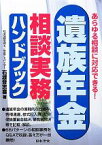 【中古】 遺族年金相談実務ハンドブック あらゆる相談に対応できる！／石渡登志喜【著】