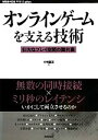 【中古】 オンラインゲームを支える技術 壮大なプレイ空間の舞台裏 WEB＋DB PRESS plusシリーズ／中嶋謙互【著】