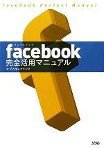 【中古】 facebook完全活用マニュアル／オブスキュアインク【著】