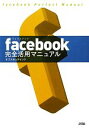 【中古】 facebook完全活用マニュアル
