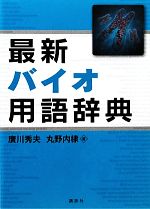 【中古】 最新バイオ用語辞典／廣川秀夫，丸野内棣【著】