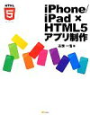 【中古】 iPhone/iPad×HTML5アプリ制作/古籏一浩【著】