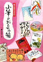 【中古】 小筆のおもちゃ箱 絵手紙技法百科／三輪久美子【著】