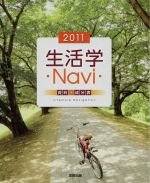 【中古】 生活学Navi資料＋成分表(2011)／実教出版編集部(著者)