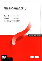 【中古】 英語圏の言語と文化 放送大学教材/井口篤,大橋理枝,バーナードウィルソン【編著】
