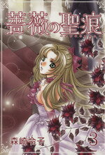 Missy Comics Pink Punch! - 【中古】 薔薇の聖痕(3) フェアベルCフレイヤ／森崎令子(著者)