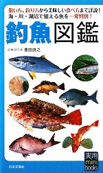 【中古】 釣魚図鑑 実用mini books／豊田直之【著】