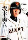 【中古】 オフィシャルBOOK　＃6　坂本勇人／大道典嘉(著者)