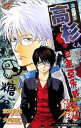 【中古】 【小説】銀魂 帰ってきた3年Z組銀八先生リターンズ 冷血硬派高杉くん JUMP j BOOKS/空知英秋,大崎知仁【著】
