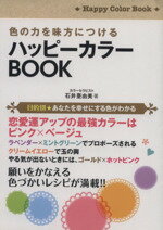 【中古】 色の力を味方につけるハッピーカラーBook／石井亜由美(著者)