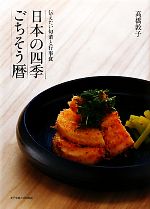 Japanese - 【中古】 日本の四季ごちそう暦 伝えたい旬菜と行事食／高橋敦子【著】