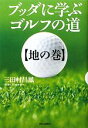 【中古】 ブッダに学ぶゴルフの道(地の巻)/三田村昌鳳【著】