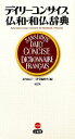 【中古】 デイリーコンサイス仏和・和仏辞典/木内良行,三省堂編修所【編】