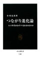 【中古】 つながり進化論 ネット世代はなぜリア充を求めるのか 中公新書/小川克彦【著】