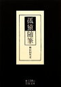 柳田国男【著】販売会社/発売会社：岩波書店発売年月日：2011/03/16JAN：9784003313893